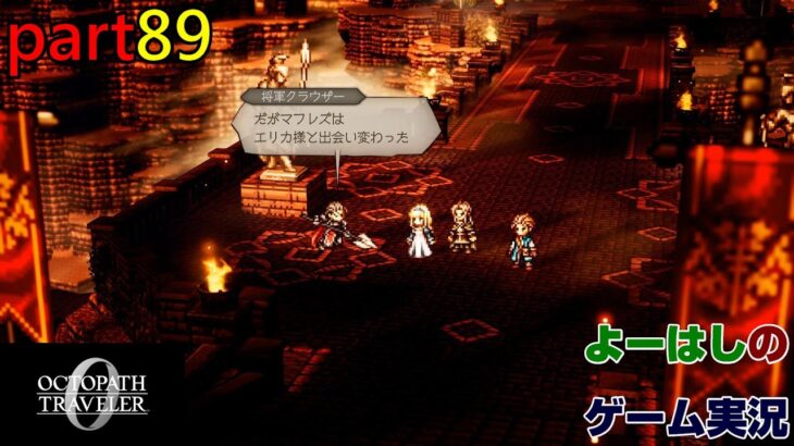 【ゲーム実況】オクトパストラベラー0 OCTOPATH TRAVELER 0 part89
