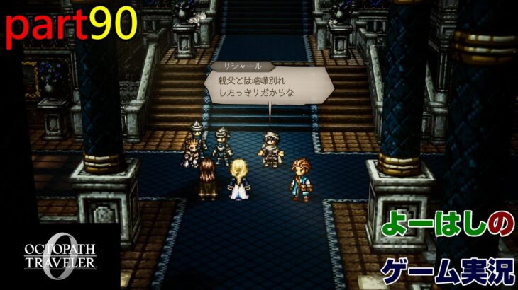 【ゲーム実況】オクトパストラベラー0 OCTOPATH TRAVELER 0 part90
