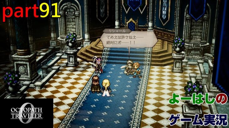 【ゲーム実況】オクトパストラベラー0 OCTOPATH TRAVELER 0 part91