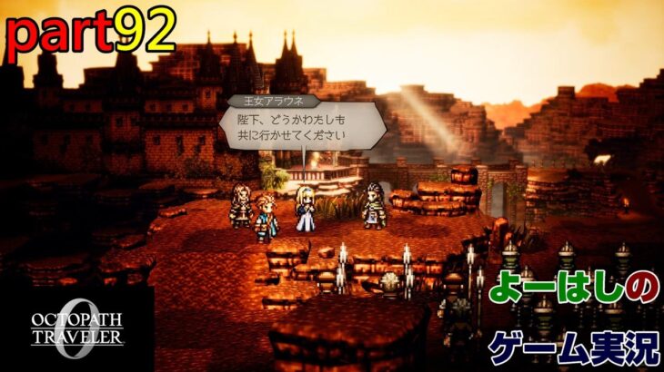 【ゲーム実況】オクトパストラベラー０　OCTOPATH TRAVELER 0　part９２