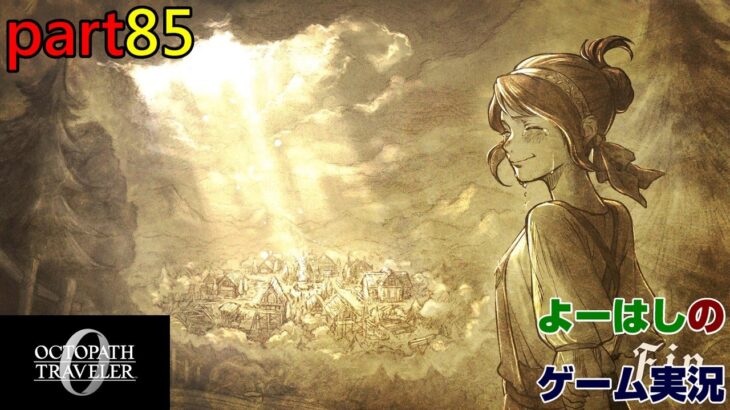 【ゲーム実況】オクトパストラベラー0 OCTOPATH TRAVELER 0 part85