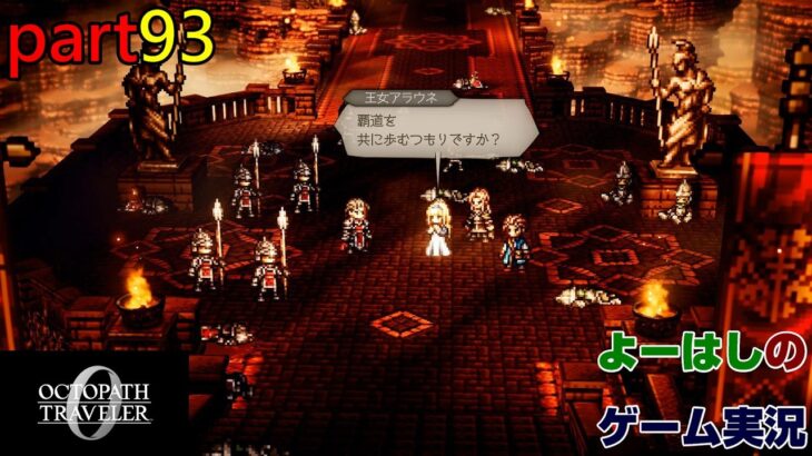 【ゲーム実況】オクトパストラベラー０　OCTOPATH TRAVELER 0　part９３
