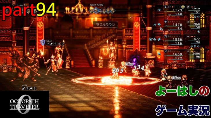 【ゲーム実況】オクトパストラベラー０　OCTOPATH TRAVELER 0　part９４