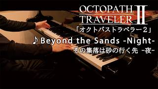 OCTOPATH TRAVELER II : Beyond the Sands -Night- / オクトパストラベラー2:その集落は砂の行く先 -夜-