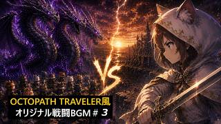 【OCTOPATH TRAVELER Style3】オクトパストラベラー風オリジナル戦闘BGM3（作業用）