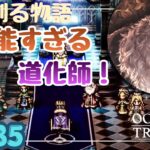 パーディスではなく、道化師が有能説！？【OCTOPATH TRAVELER0】Page35