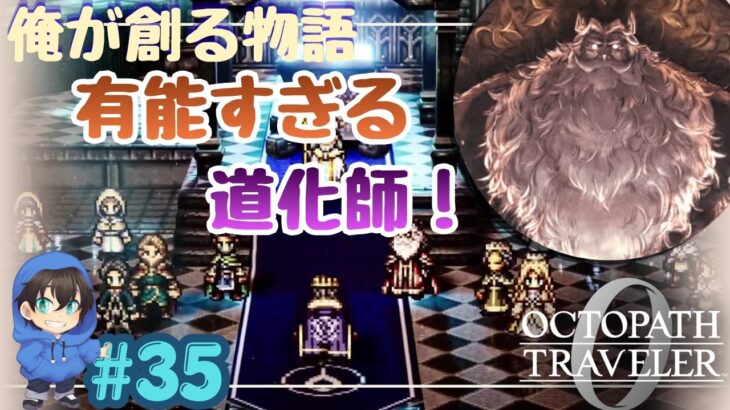 パーディスではなく、道化師が有能説！？【OCTOPATH TRAVELER0】Page35