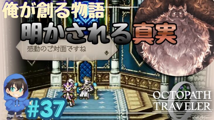 明かされる真実とわずかの希望の光【OCTOPATH TRAVELER0】Page37