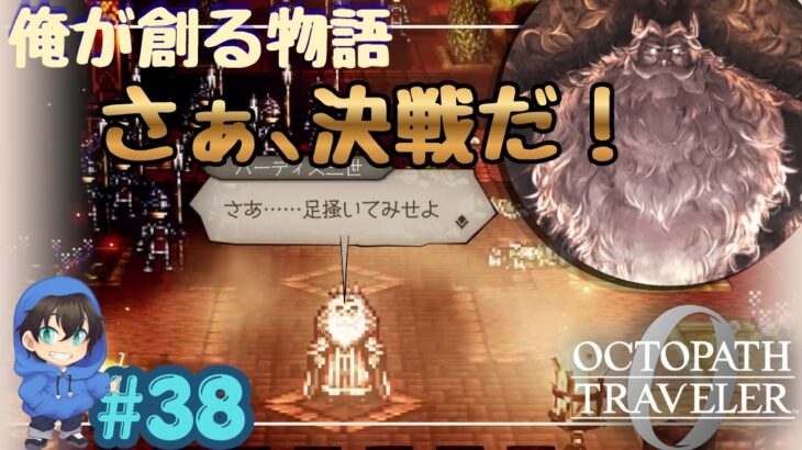 さぁ、決戦の時だ。醜くも足掻こうぜ！【OCTOPATH TRAVELER0】Page38