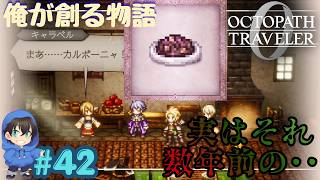 食べてるの、数年前のかるぼーにゃだよ・・・？？ｗ【OCTOPATH TRAVELER0】Page42