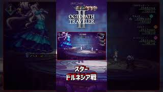 OCTOPATHTRAVELERⅡ ボス戦【スター ドルネシア戦】 #OCTOPATHTRAVELER2 #OCTOPATHTRAVELER #Shorts