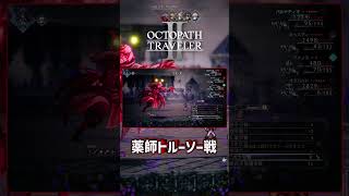 OCTOPATHTRAVELERⅡ ボス戦【薬師トルーソー戦】 #OCTOPATHTRAVELER2 #OCTOPATHTRAVELER #Shorts