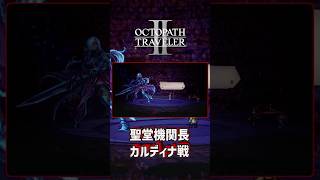 OCTOPATHTRAVELERⅡ ボス戦【聖堂機関長カルディナ戦】 #OCTOPATHTRAVELER2 #OCTOPATHTRAVELER #Shorts