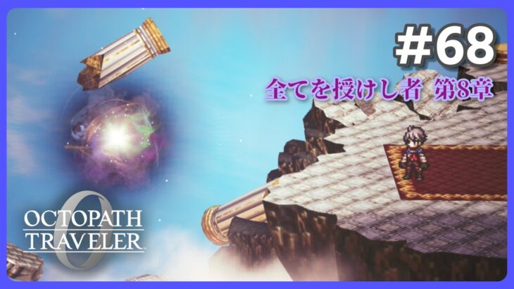 【Part68】オクトラ全シリーズクリア者による復興と復讐の物語【ネタバレ注意】【オクトパストラベラー0】【OCTOPATH TRAVELER 0】