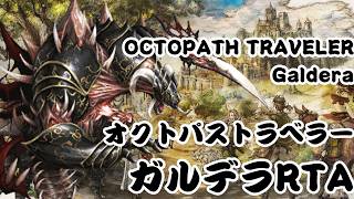 【RTA】オクトパストラベラー ガルデラ(non cait)