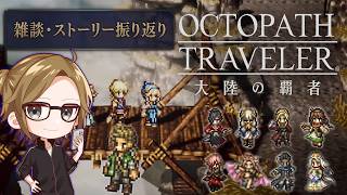 【オクトラ大陸の覇者/雑談】-ストーリー振り返り配信-【#ゲーム実況 #初見歓迎 #ネタバレ注意】©SQUARE ENIX