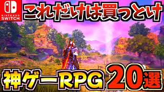 【Switch1/2】これだけは買っとけ神ゲー RPG20選！Switch でプレイできるおすすめ RPG！【スイッチ2 おすすめソフト】