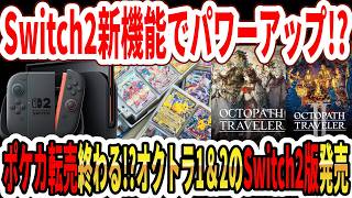 【速報】Switch2に新機能でパワーアップ!?ポケモンカード転売終わる!?オクトラ1&2のSwitch2版発売!