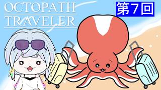 【#新人VTuber】次の物語を求めて🔰【#オクトパストラベラー  】