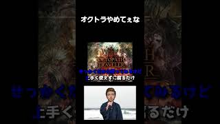 オクトラやめてぇな#shorts  #オクトパストラベラー #オクトラ大陸の覇者