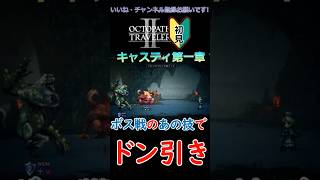 オクトラ２屈指のドン引き技【ネタバレ】　#shorts #オクトパストラベラーⅡ #初見実況 #女性実況