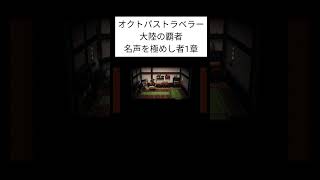 オクトパストラベラー 大陸の覇者 【名声を極めし者】 #shorts