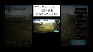 オクトパストラベラー 大陸の覇者 【名声を極めし者】 #shorts