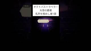 オクトパストラベラー 大陸の覇者 【名声を極めし者】 #shorts