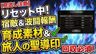 【見逃し注意】宿敵＆波闘の報酬がリセットされています！育成素材&旅人の聖導印は回収必須です！