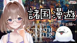 【オクトラ２】㊶このゲームは何度やってもいい！ ＃オクトパストラベラー２