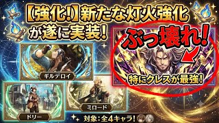 【強化実装！】新たな灯火強化！「ギルデロイ」「ミロード」「クレス」「ドリー」が進化！特にクレスの強化がぶっ壊れ！