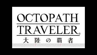 【オクトパストラベラー大陸の覇者】新規プレイ