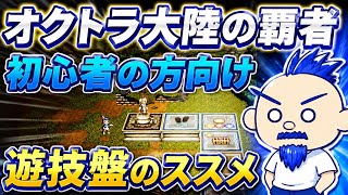 【オクトラ大陸の覇者】初心者用遊技盤のオススメのやり方【新参者による初心者講座】