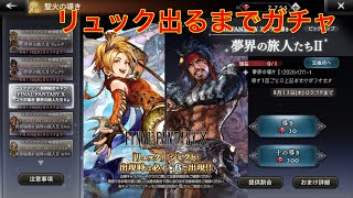 【オクトパストラベラー大陸の覇者】リュック出るまでガチャ‼︎