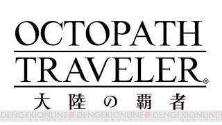 【オクトパストラベラー大陸の覇者】