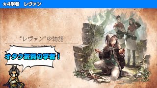 【オクトラ大陸の覇者】レヴァンとコミュニケーション【トラベラーストーリー】