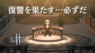 【オクトラ２】すべてを奪われた男の記憶