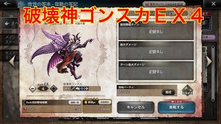 【オクトパストラベラー大陸の覇者】宿敵の写記　破壊神ゴンスカＥＸ４攻略‼︎