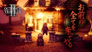 【オクトラ２】全ては復讐のため