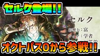 オクトパストラベラーゼロからセルクが登場!! 連撃と６属性弱点で更に高火力アビリティも!?【オクトパストラベラー 大陸の覇者】