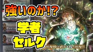 セルク実装!! 最高火力級アビリティで6属性弱点を突いて上限モリモリ!!【オクトパストラベラー 大陸の覇者】