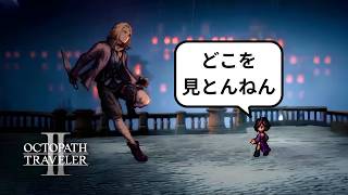 【オクトラ2】急に巨大化するのやめてもらっていいですか?