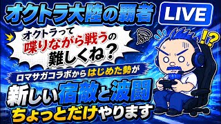 【オクトラ大陸の覇者】オクトラって喋りながら戦うの難しくね？？【にわか勢の攻略日記】