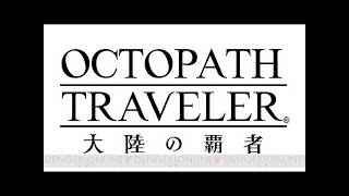 【オクトパストラベラー大陸の覇者】新規プレイ