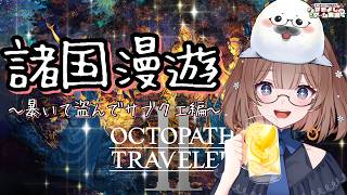 【オクトラ２】㊵このゲームは何度やってもいい！ ＃オクトパストラベラー２