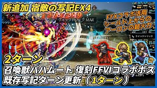 【オクトラ大陸の覇者ver4.7.10】新追加 宿敵の写記EX4戦闘集（召喚獣バハムート＋復刻FFⅥコラボボス）＋既存写記ターン更新（聖火守指長ソンゾーン、ノーマ）