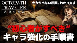 【オクトラ大陸の覇者】初心者必見👀動画みたいな火力を出す方法を徹底解説😝【ver4.7.10】#アーロン　#FFXコラボ