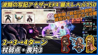 【オクトラ大陸の覇者ver4.8.00】波闘の写記 杖弱点・畏片3 最大レベル150クリア(弱点以外耐性を攻略)
