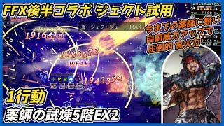 【オクトラ大陸の覇者ver4.8.00】薬師の試煉5階EX2 1行動（FFX後半コラボ ジェクト試用）