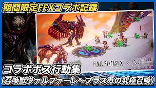 【オクトラ大陸の覇者ver4.8.00】FFXコラボボス行動集（召喚獣ヴァルファーレ〜ブラスカの究極召喚）